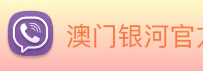 澳门银河官方网站 Logo